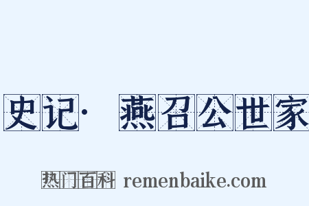 史记·燕召公世家是什么意思的图片